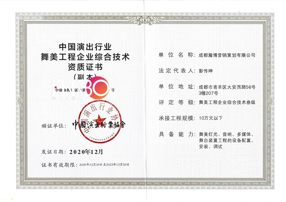 瀚博·中國演出行業(yè)舞美工程企業(yè)綜合技術(shù)資質(zhì)證書