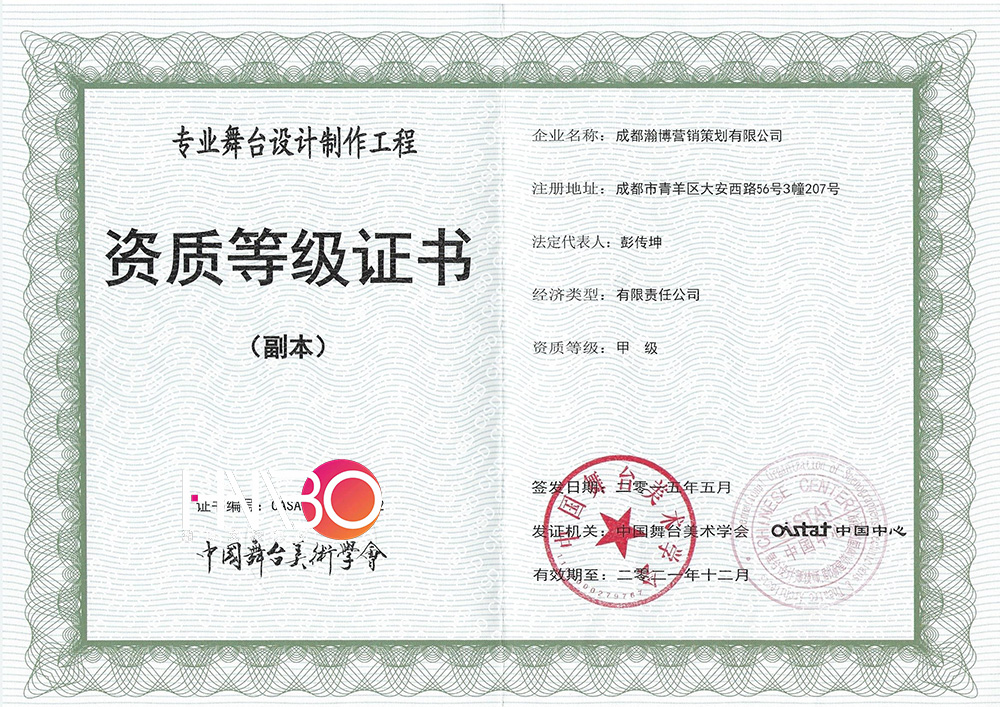 瀚博演出策劃公司·專業(yè)舞臺(tái)設(shè)計(jì)制作工程資質(zhì)等級證書