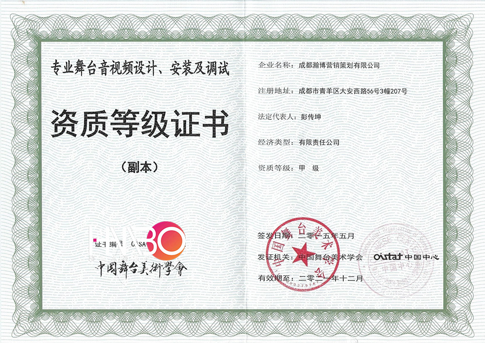 瀚博演出公司專業(yè)舞臺(tái)音視頻設(shè)計(jì)、安裝及調(diào)試資質(zhì)等級證書