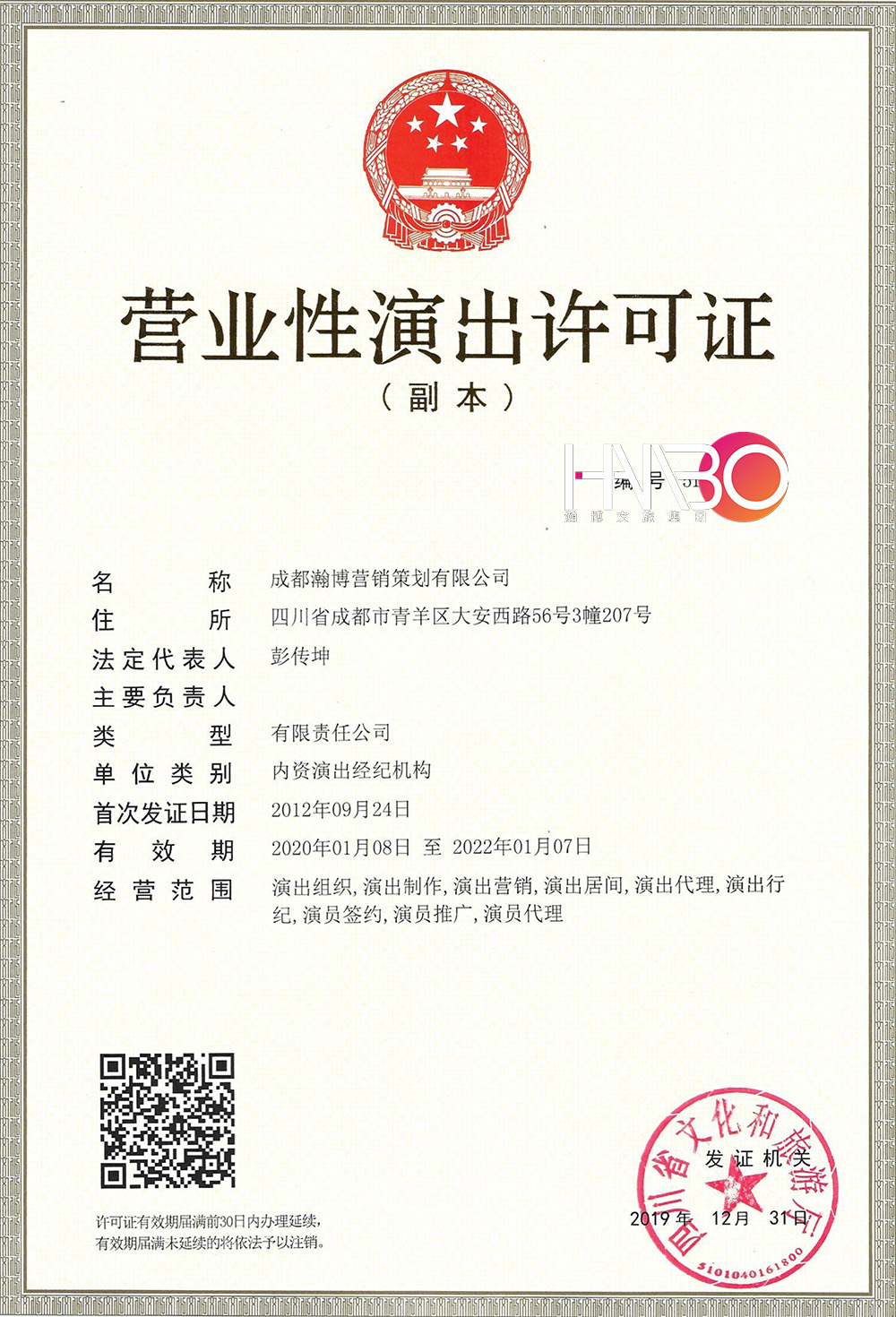 瀚博演藝公司營業(yè)性演出許可證