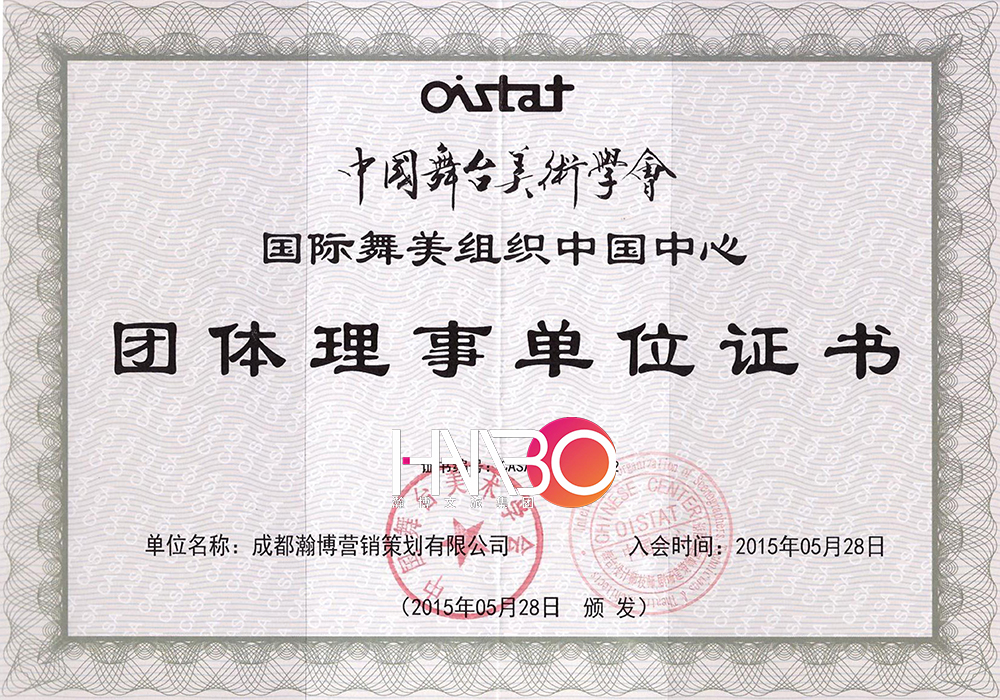 瀚博演藝公司中國舞臺(tái)美術(shù)學(xué)會(huì)團(tuán)體理事單位證書
