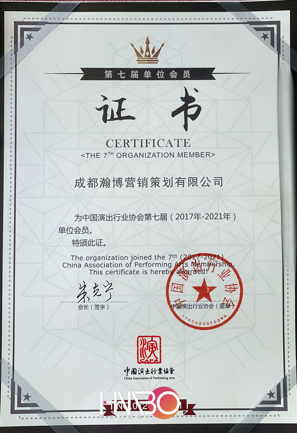 成都瀚演出博策劃公司·中國演出行業(yè)協(xié)會(huì)會(huì)員證書
