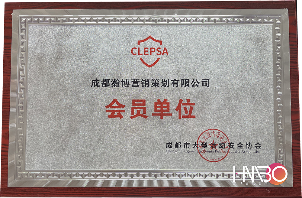 成都瀚博營銷策劃公司·成都市大型活動(dòng)安全協(xié)會(huì)會(huì)員單位