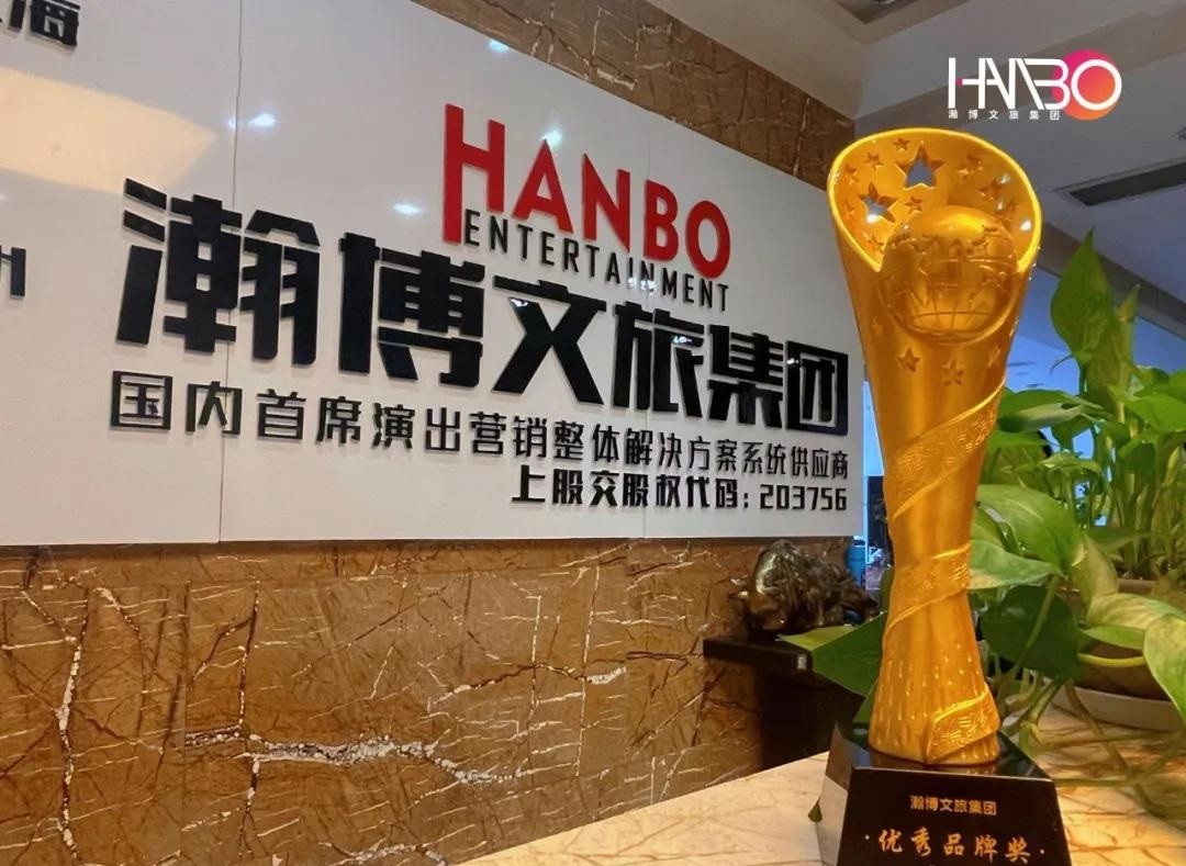 瀚博文旅集團(tuán)榮獲第八屆企業(yè)家發(fā)展年會(huì)“優(yōu)秀品牌獎(jiǎng)”
