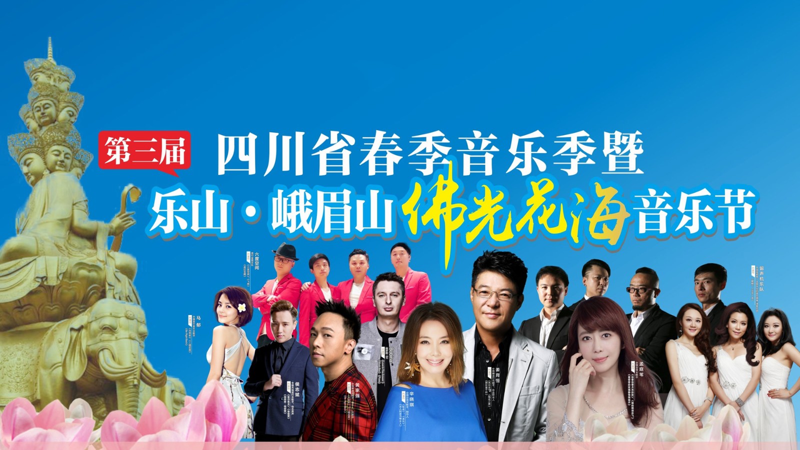 “五一”攬金12億&唱響第三屆四川省春季佛光花海音樂節(jié)