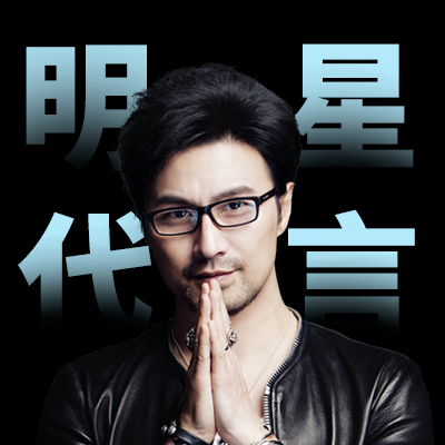 明星平面肖像代言、影視代言、明星翻包、明星祝福視頻等明星代言