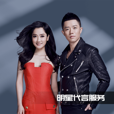 明星平面肖像代言、影視代言、明星翻包、明星祝福視頻等明星代言