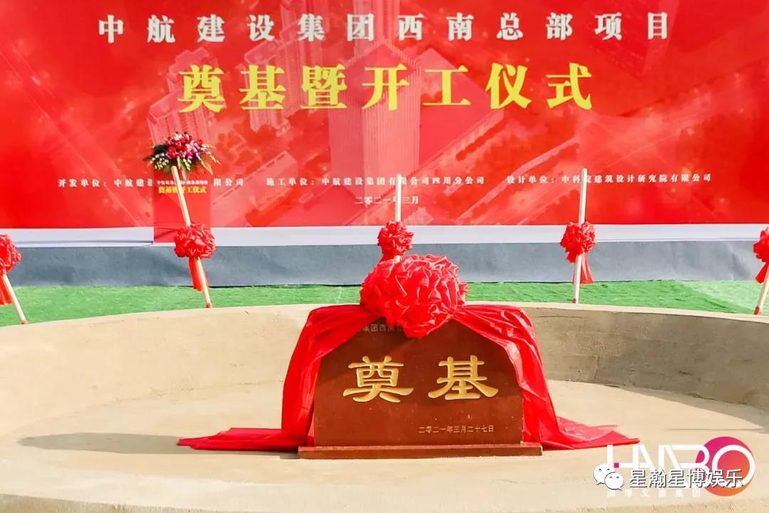 中航建設(shè)集團西南總部奠基暨開工儀式